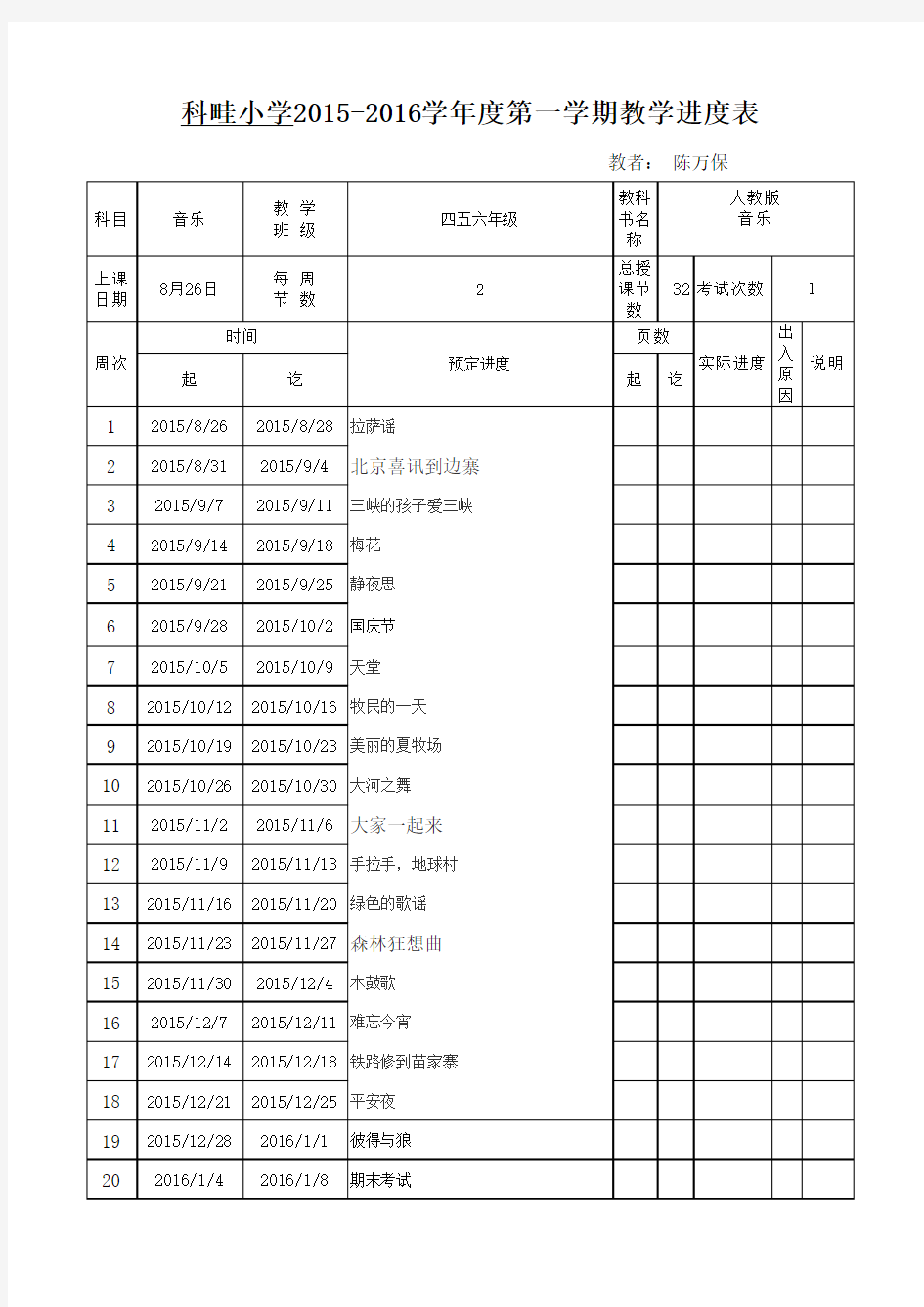 音乐教学进度表