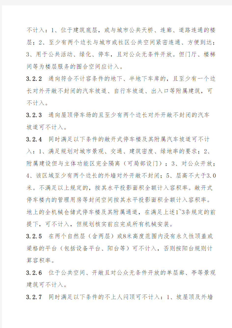 江苏省城市规划管理技术规定 ——苏州市实施细则之一“指标核定规则”(2015年版)