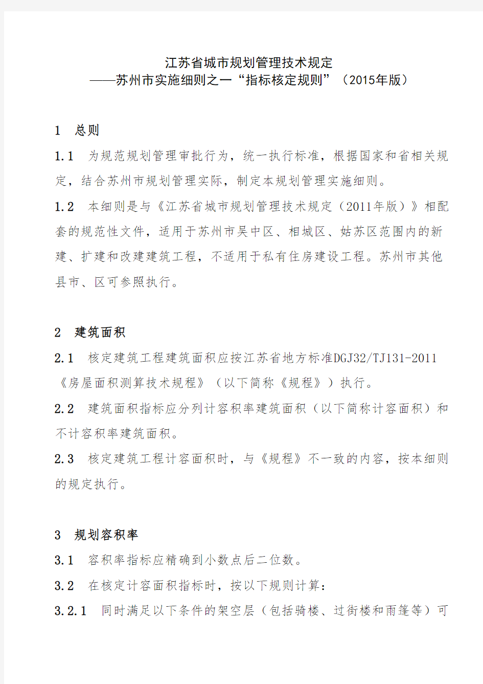 江苏省城市规划管理技术规定 ——苏州市实施细则之一“指标核定规则”(2015年版)
