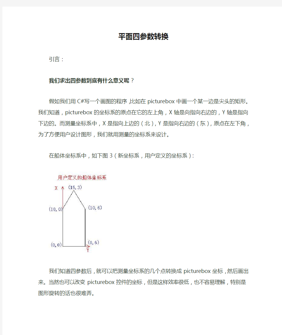 平面四参数转换