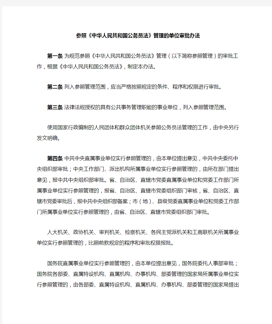 参照公务员法管理的单位审批办法