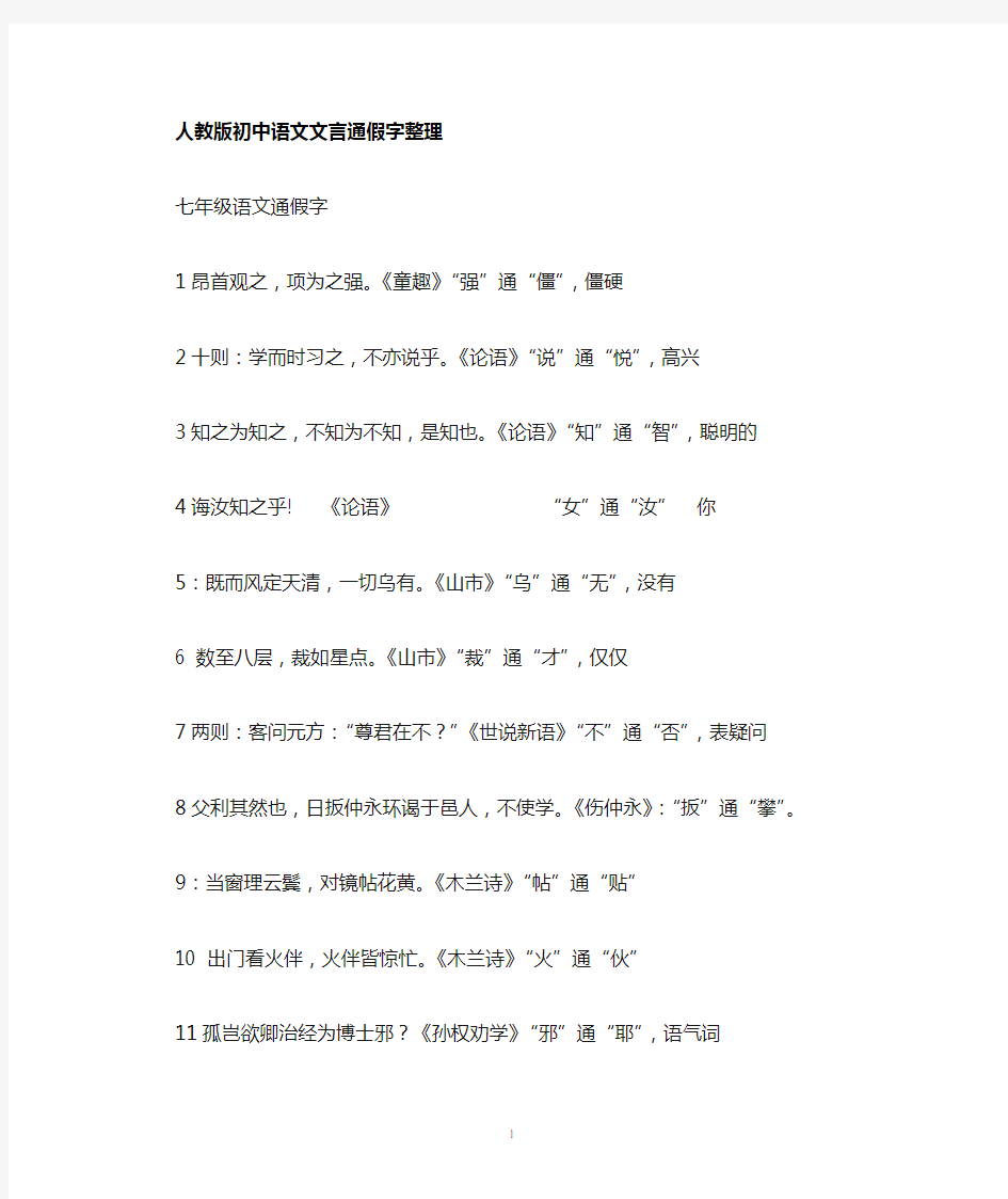 人教版初中语文文言文通假字整理