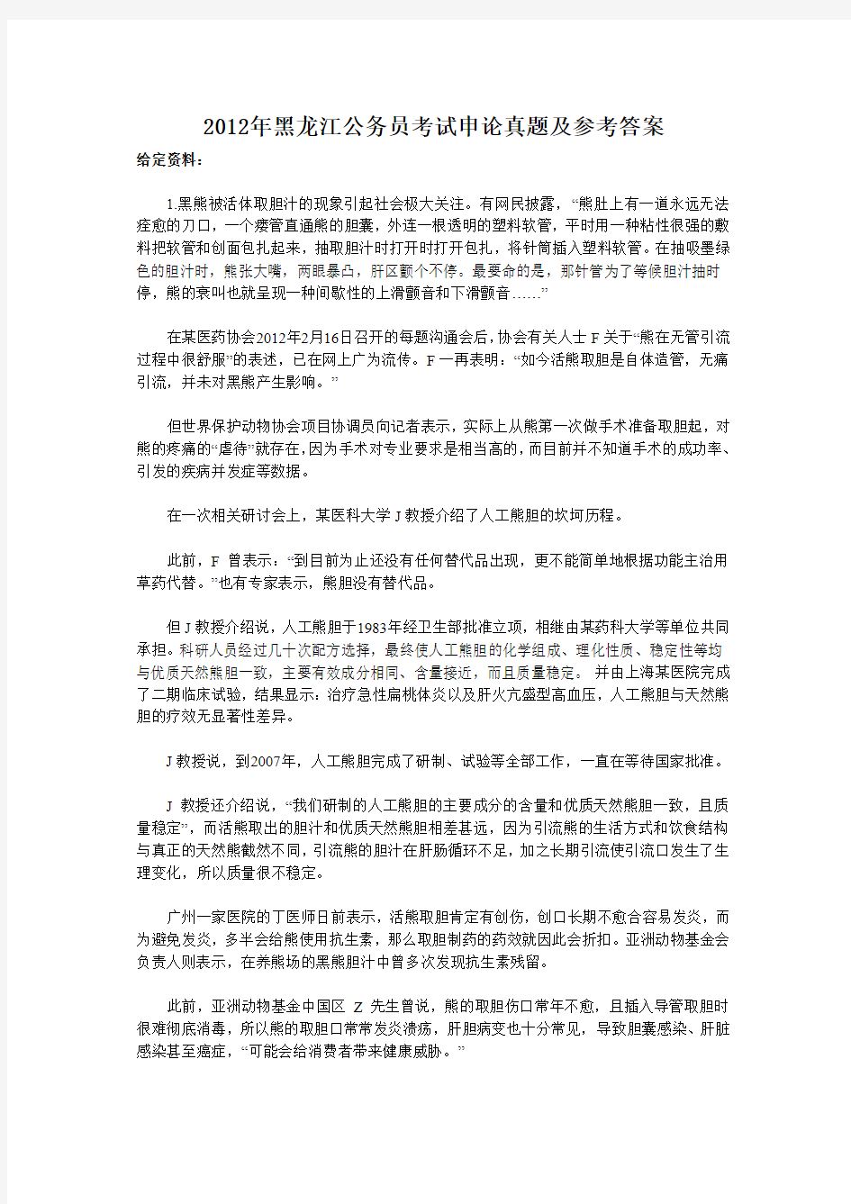 2012年黑龙江公务员考试申论真题及参考答案