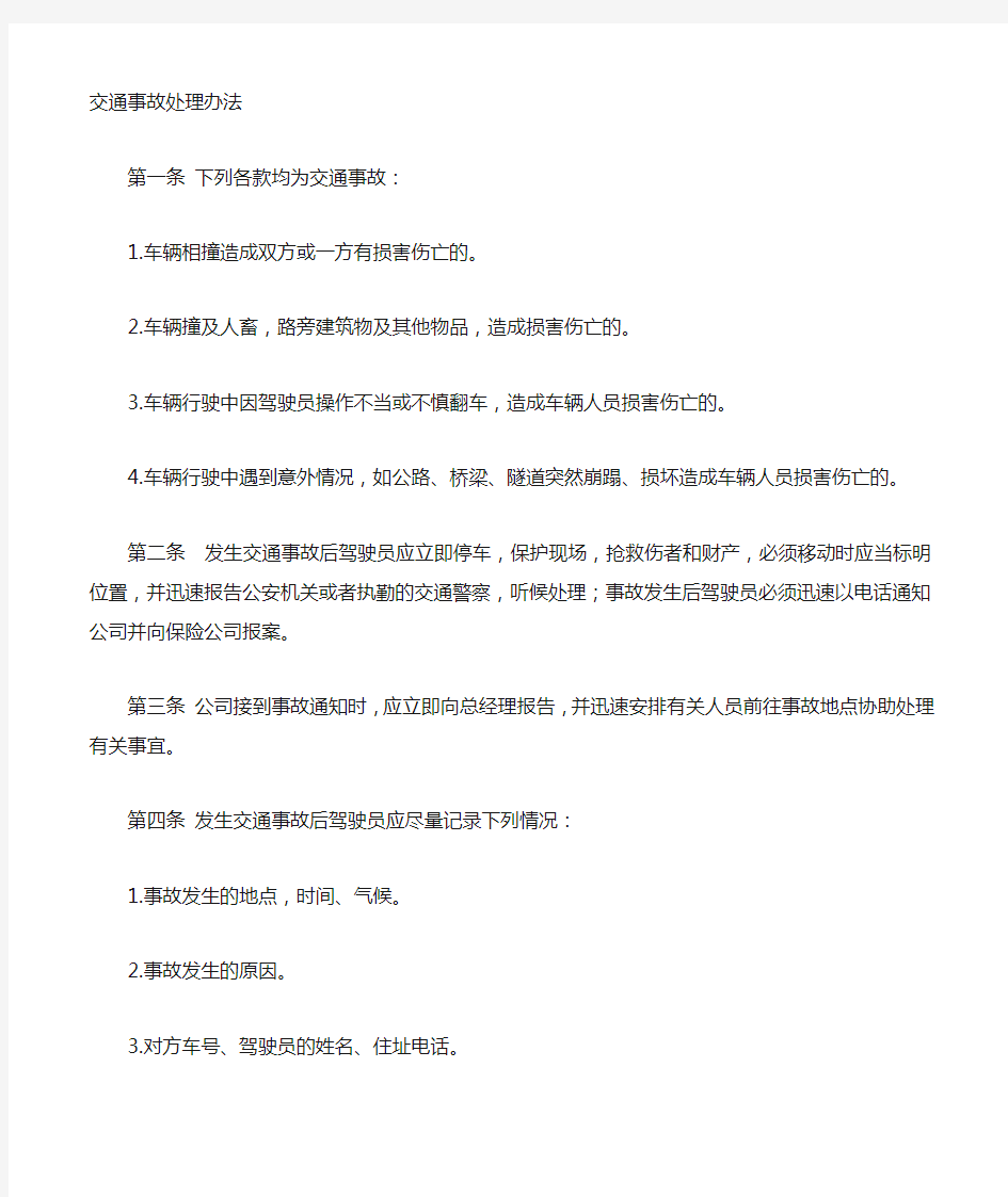 公司交通事故的处理办法