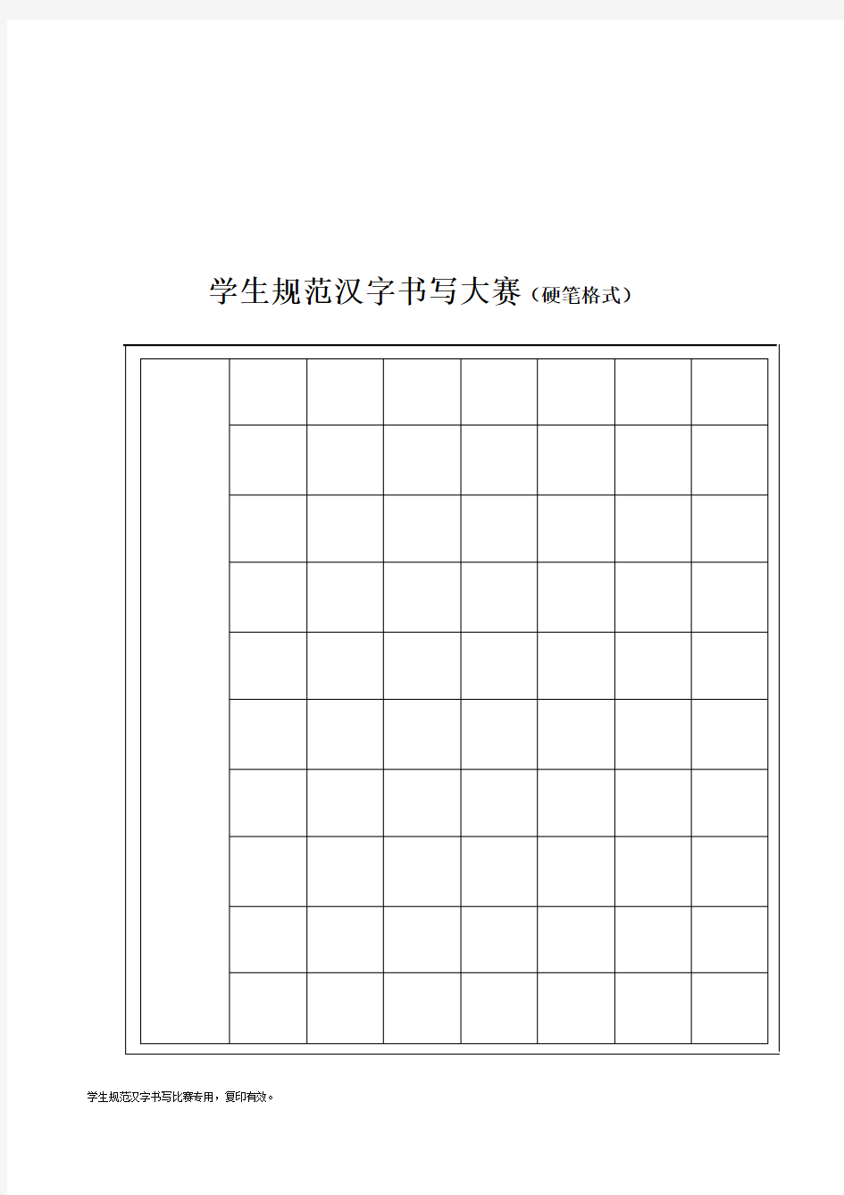 硬笔书法比赛用纸格式全