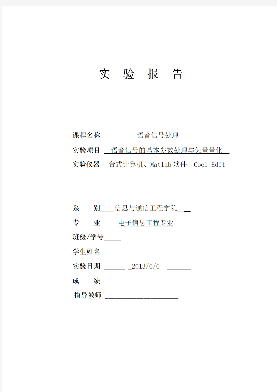 语音信号的基本参数处理与矢量量化