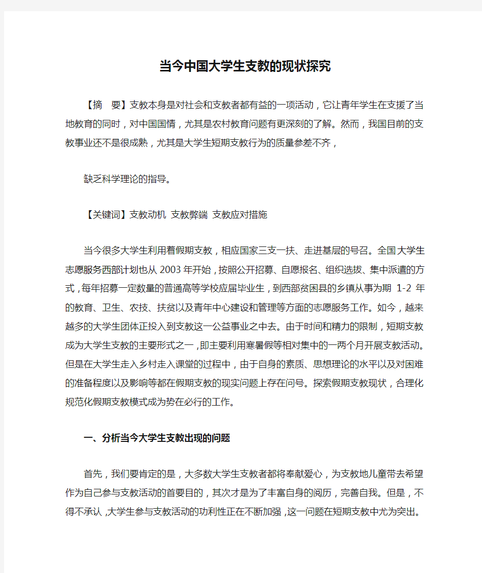 当今中国大学生支教的现状探究