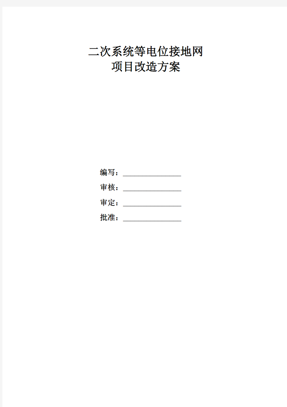 二次系统等电位接地网项目改造方案