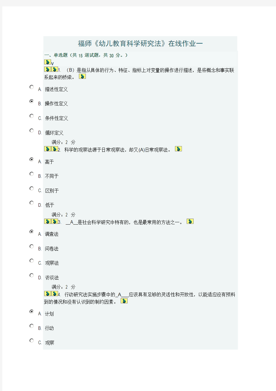 福师11秋学期《幼儿教育科学研究法》在线作业一