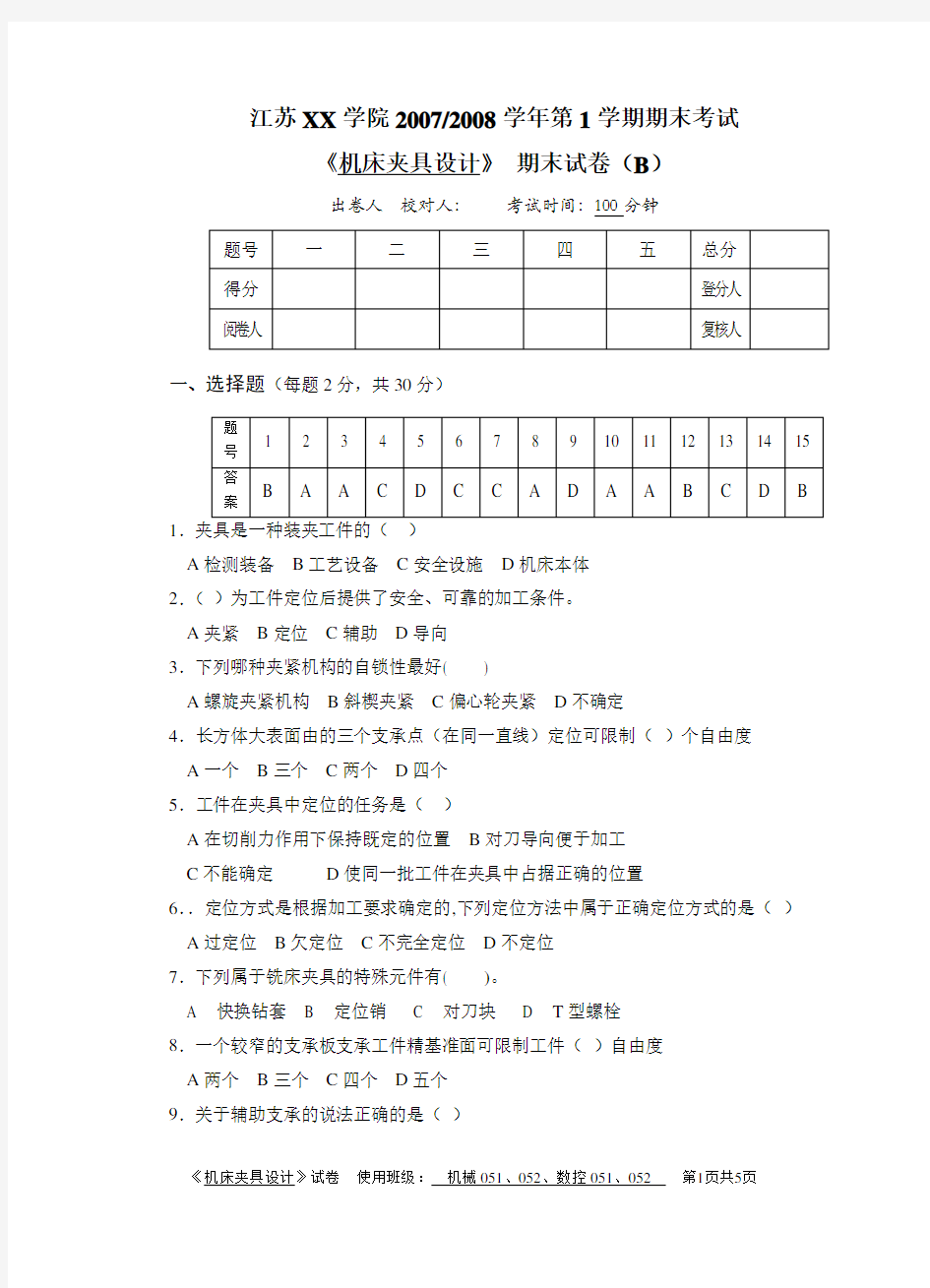 机床夹具设计试题及答案