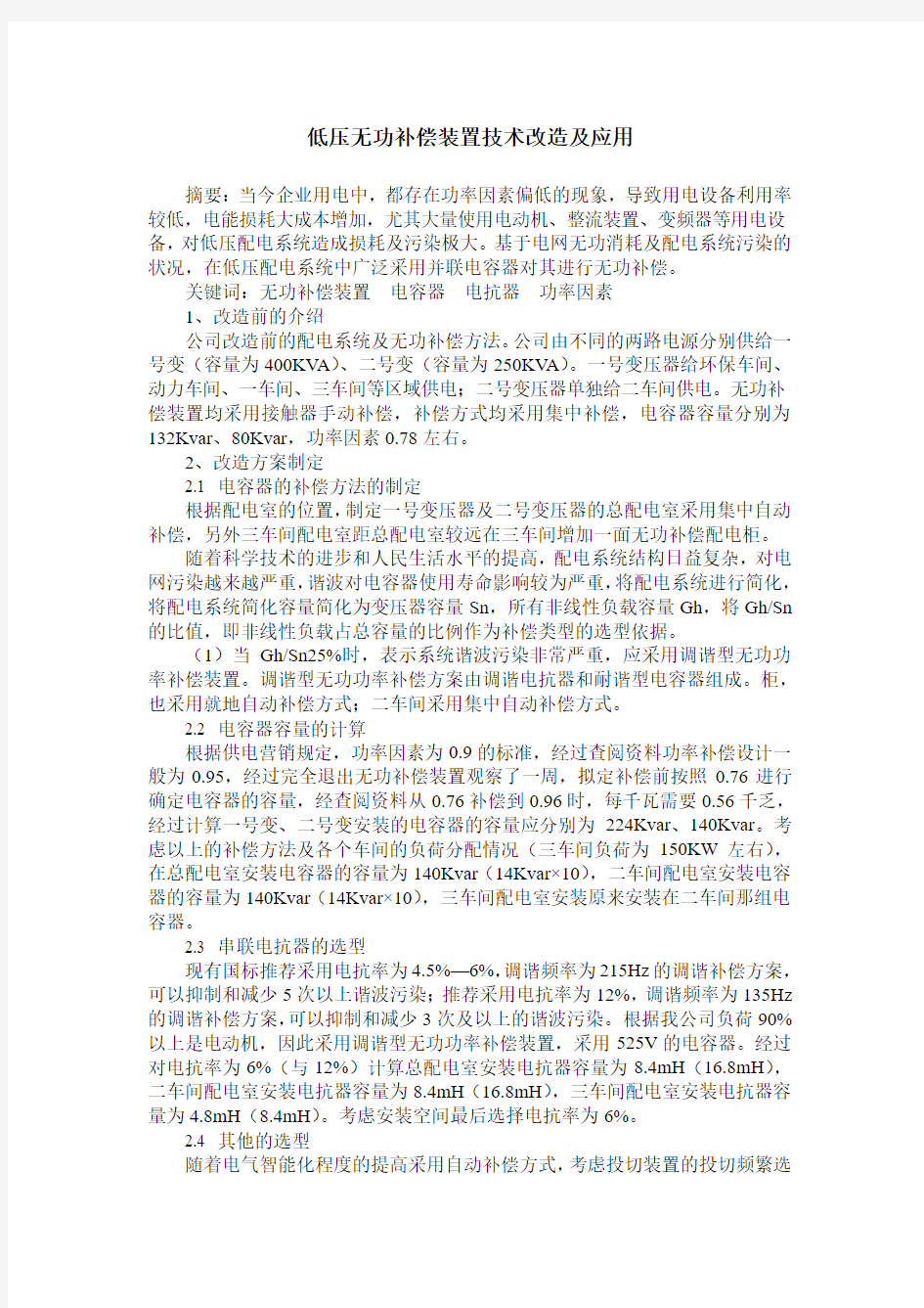 低压无功补偿装置技术改造及应用