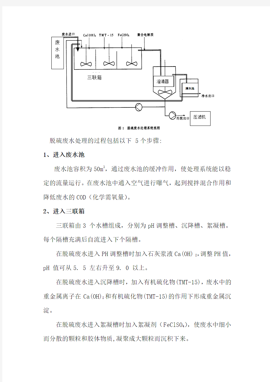 湿法脱硫废水处理方案