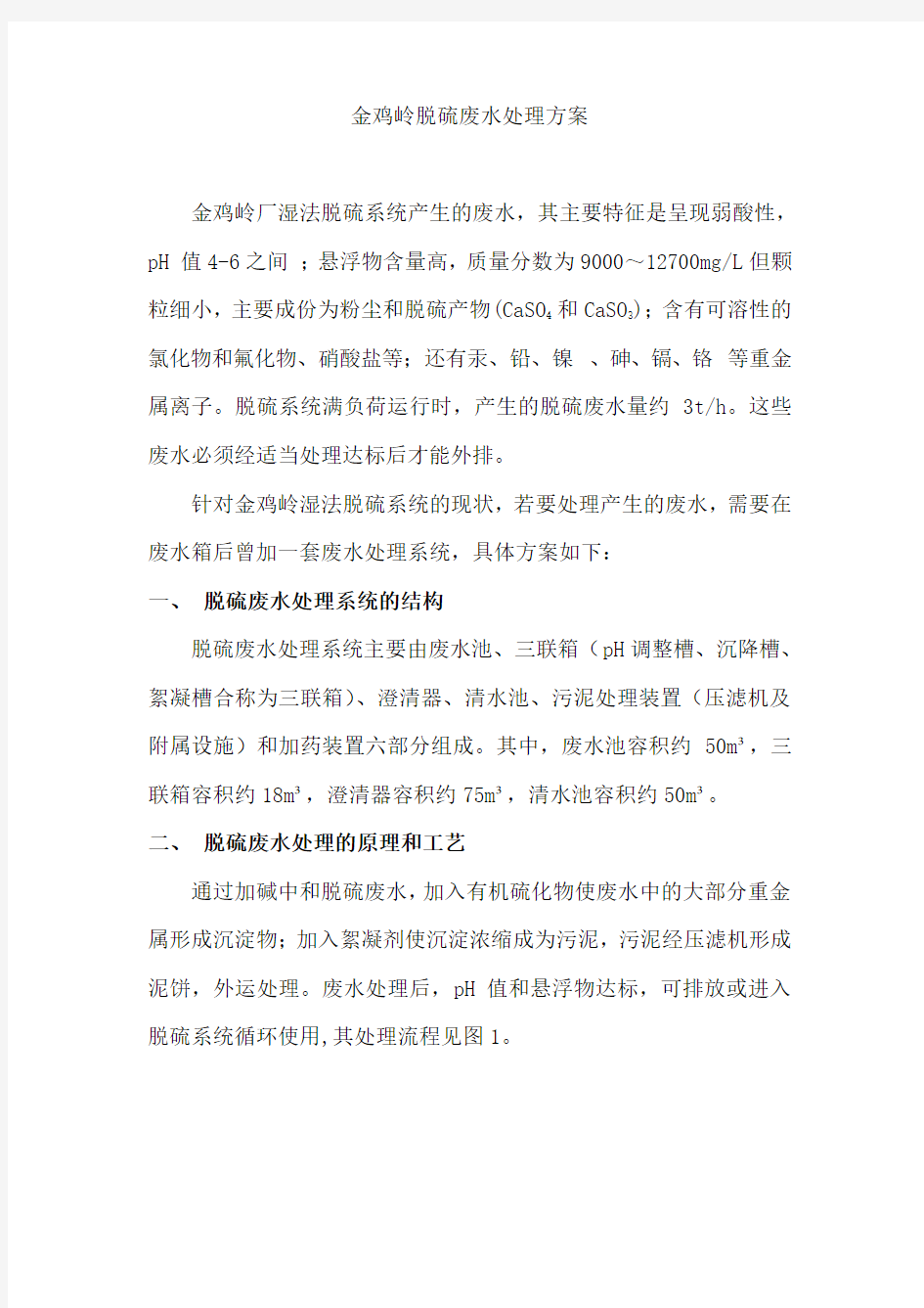 湿法脱硫废水处理方案