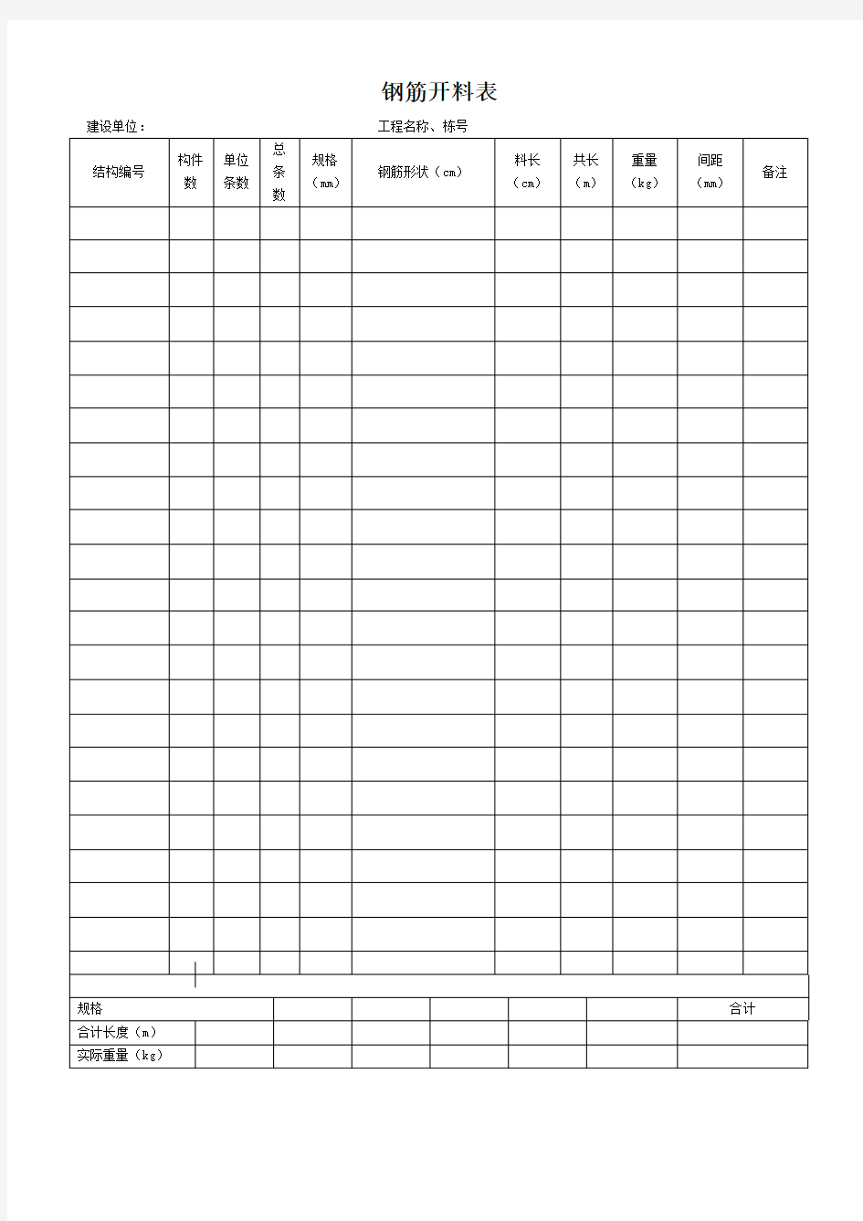 钢筋开料表 空表