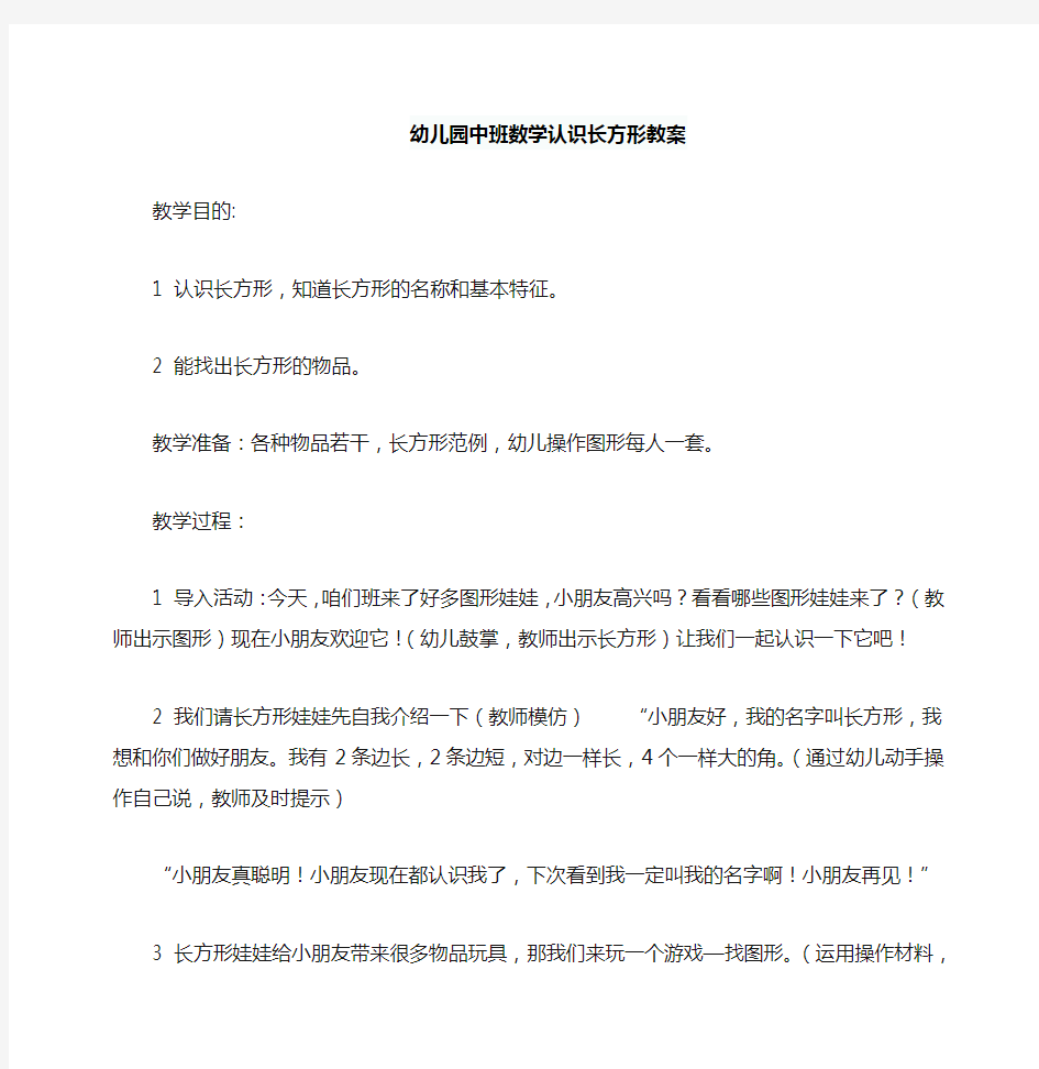 认识长方形幼儿园中班数学教案