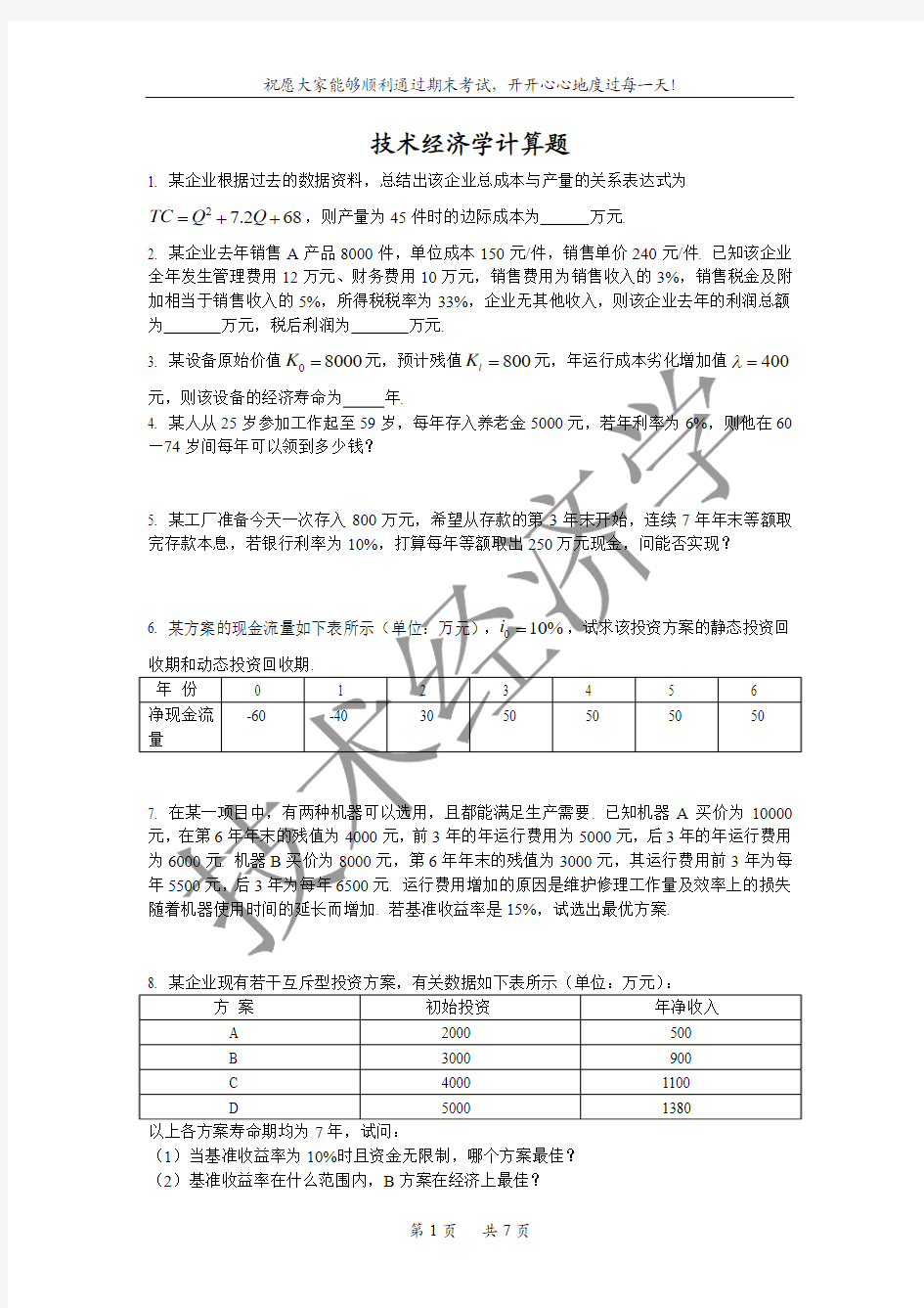 技术经济学计算题