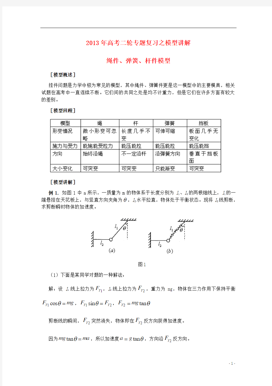 2013年高考物理二轮专题复习 模型讲解 绳件、弹簧、杆件模型