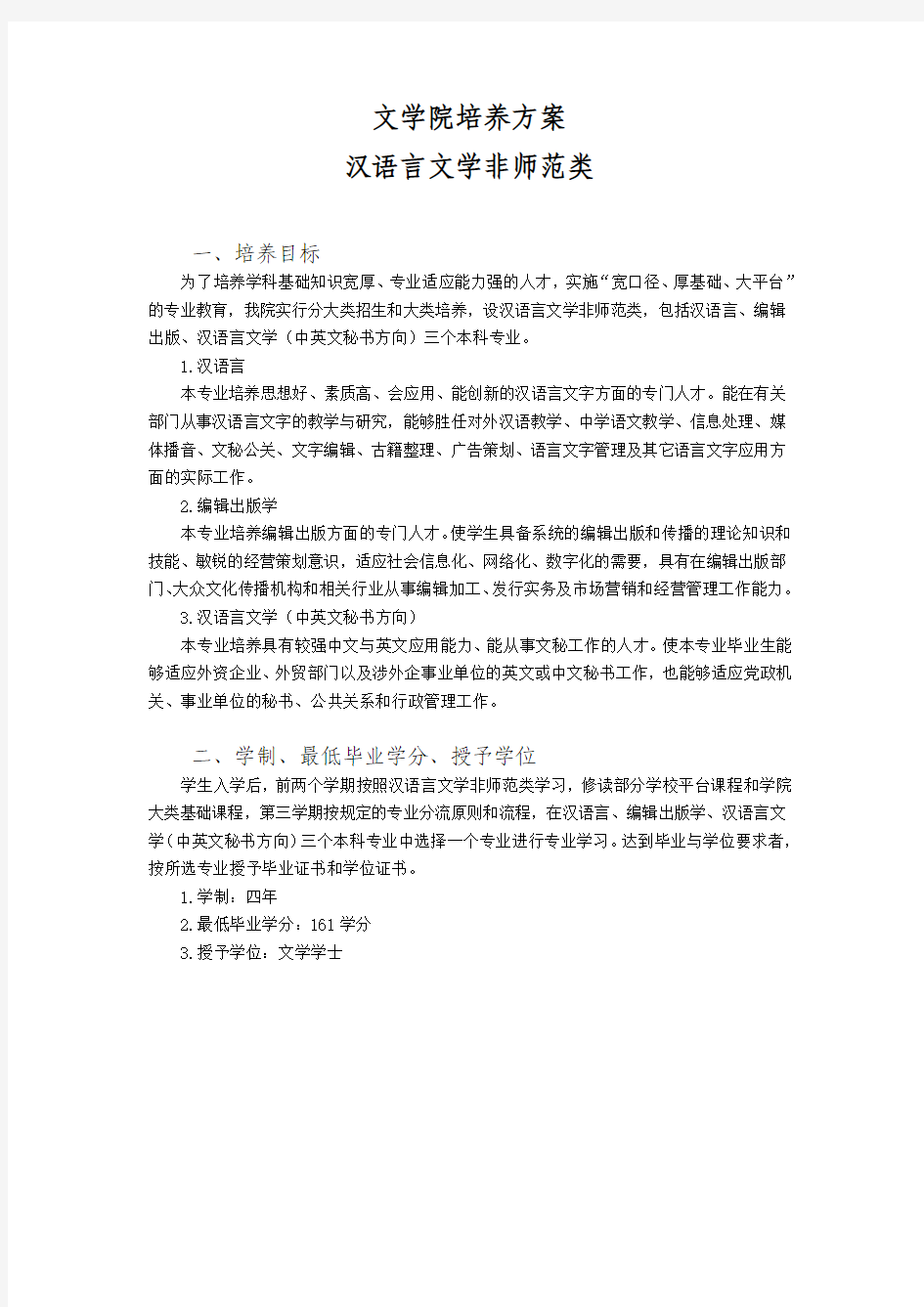 华南师范大学文学院非师范专业培养方案