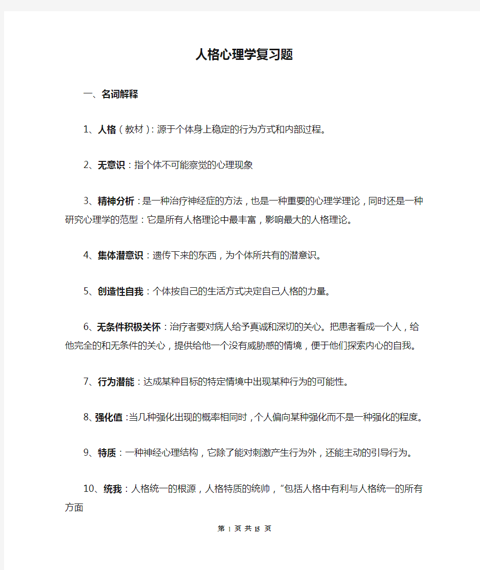 人格心理学复习题