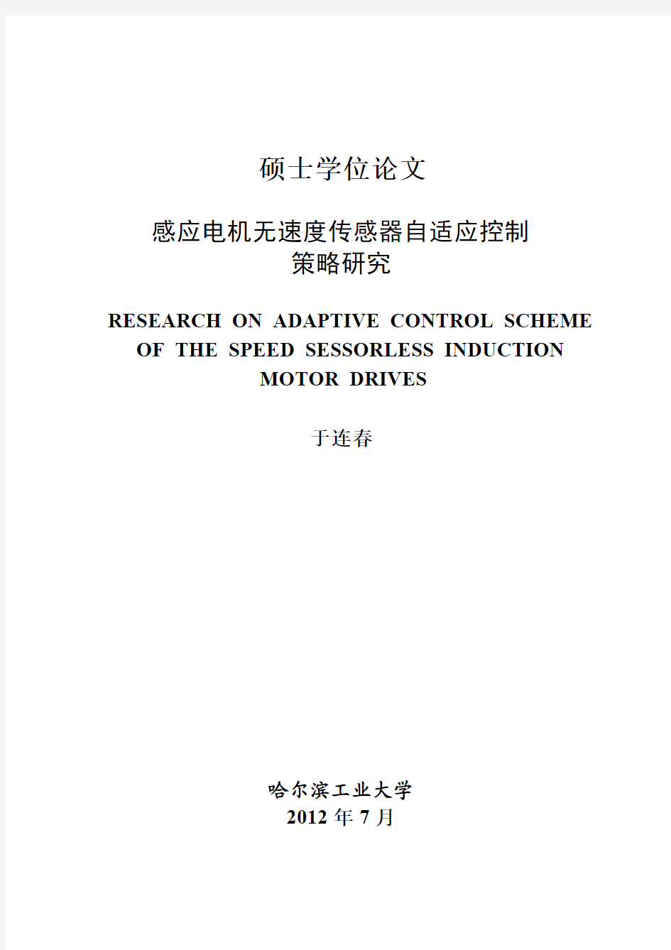 感应电机无速度传感器自适应控制策略研究