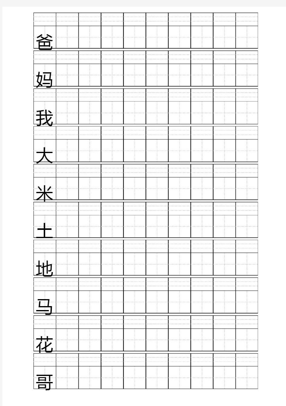 田字格加拼音四线格A4模板,含小学1年级上册400个生字(10行10列)