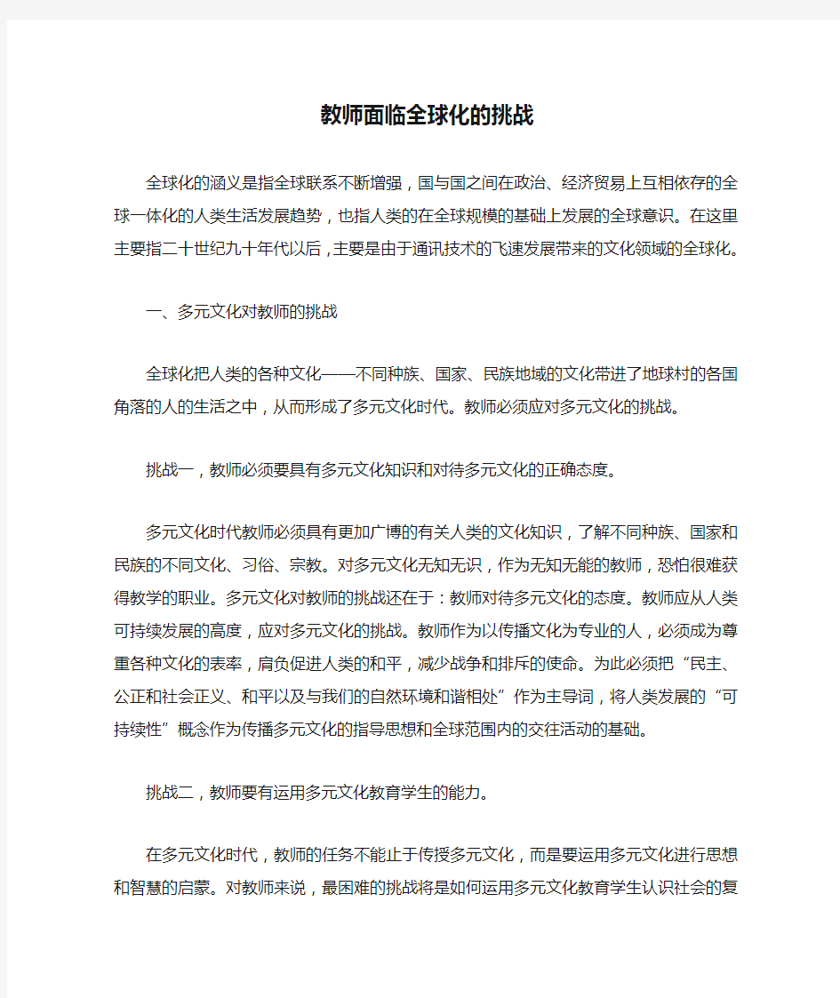 教师面临全球化的挑战