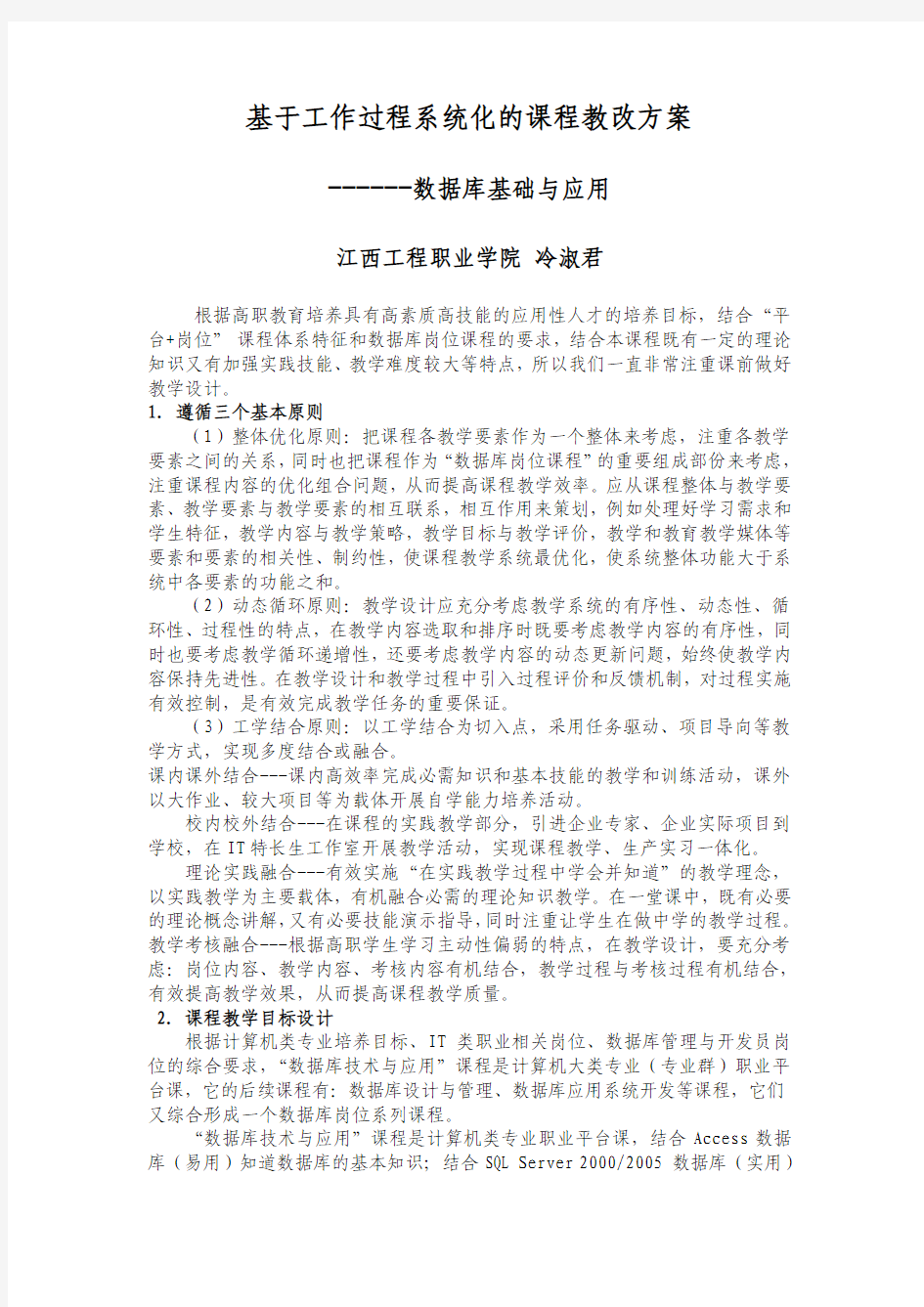 基于工作过程系统化的课程教改方案