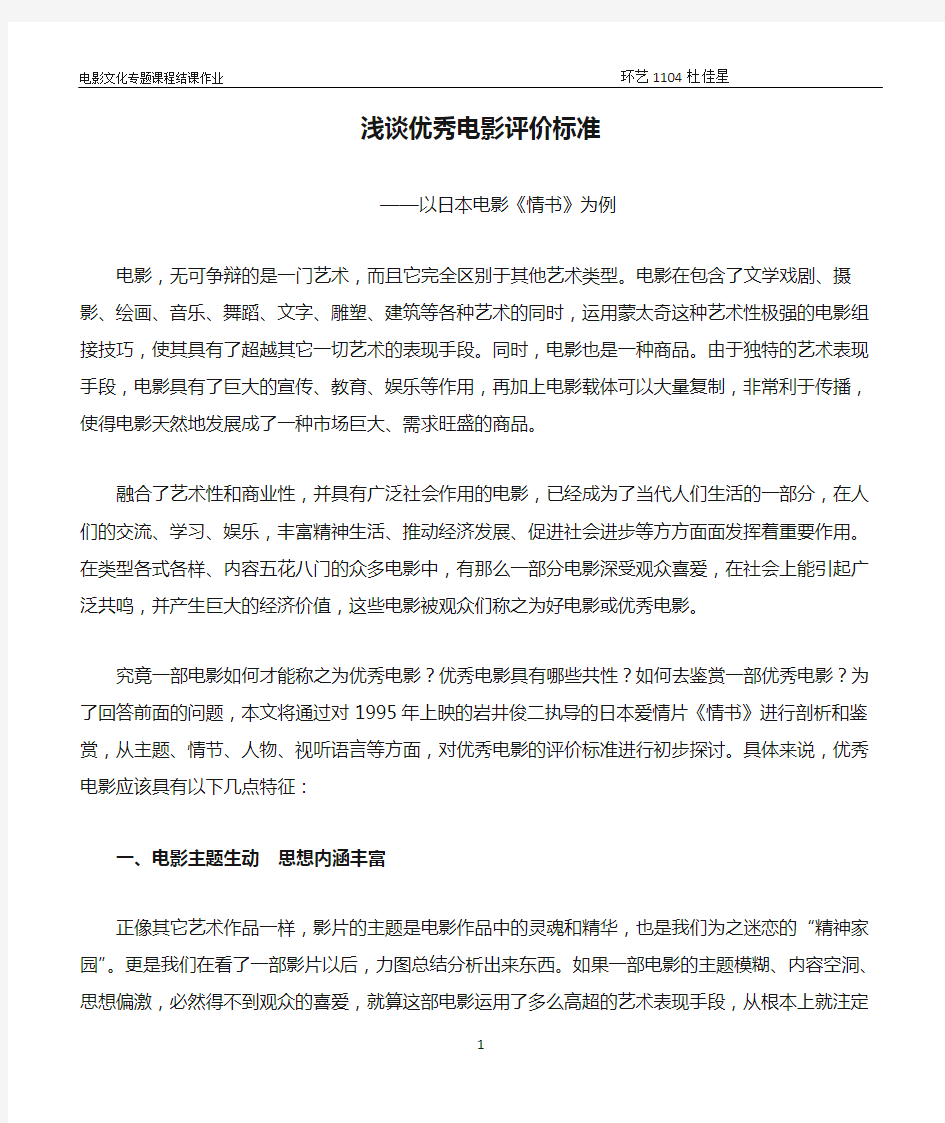 浅谈优秀电影评价标准——以《情书》为例