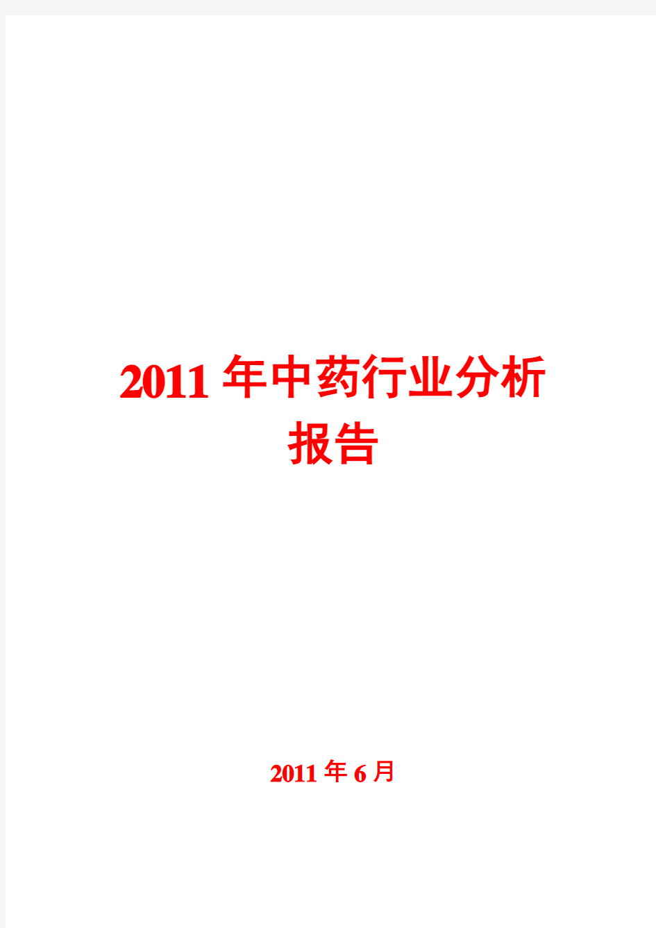 中药行业分析报告2011