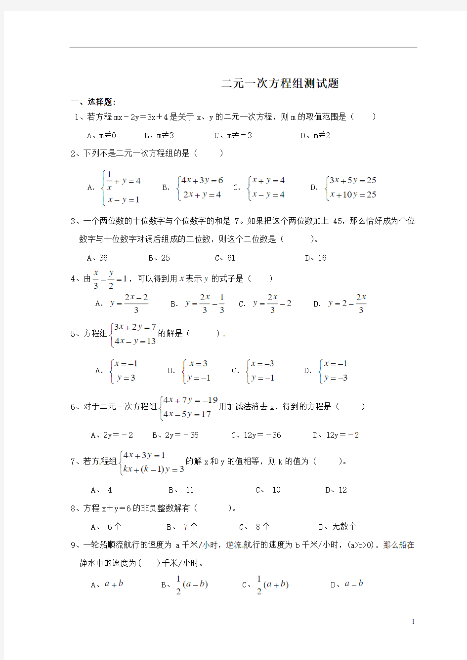 【七年级数学下册】《二元一次方程组》单元综合测试试题_新人教版