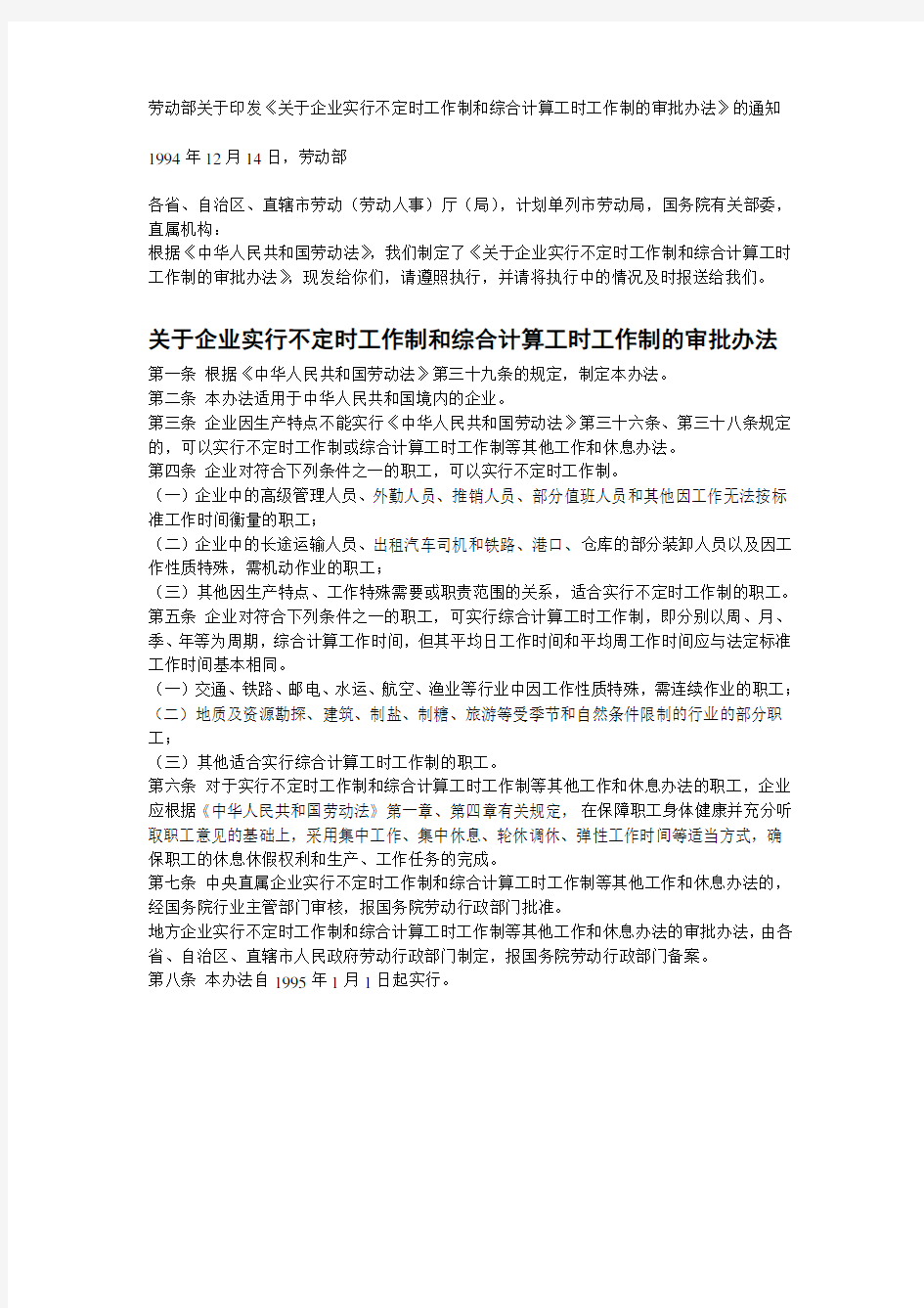 劳动部关于印发《关于企业实行不定时工作制和综合计算工时工作制