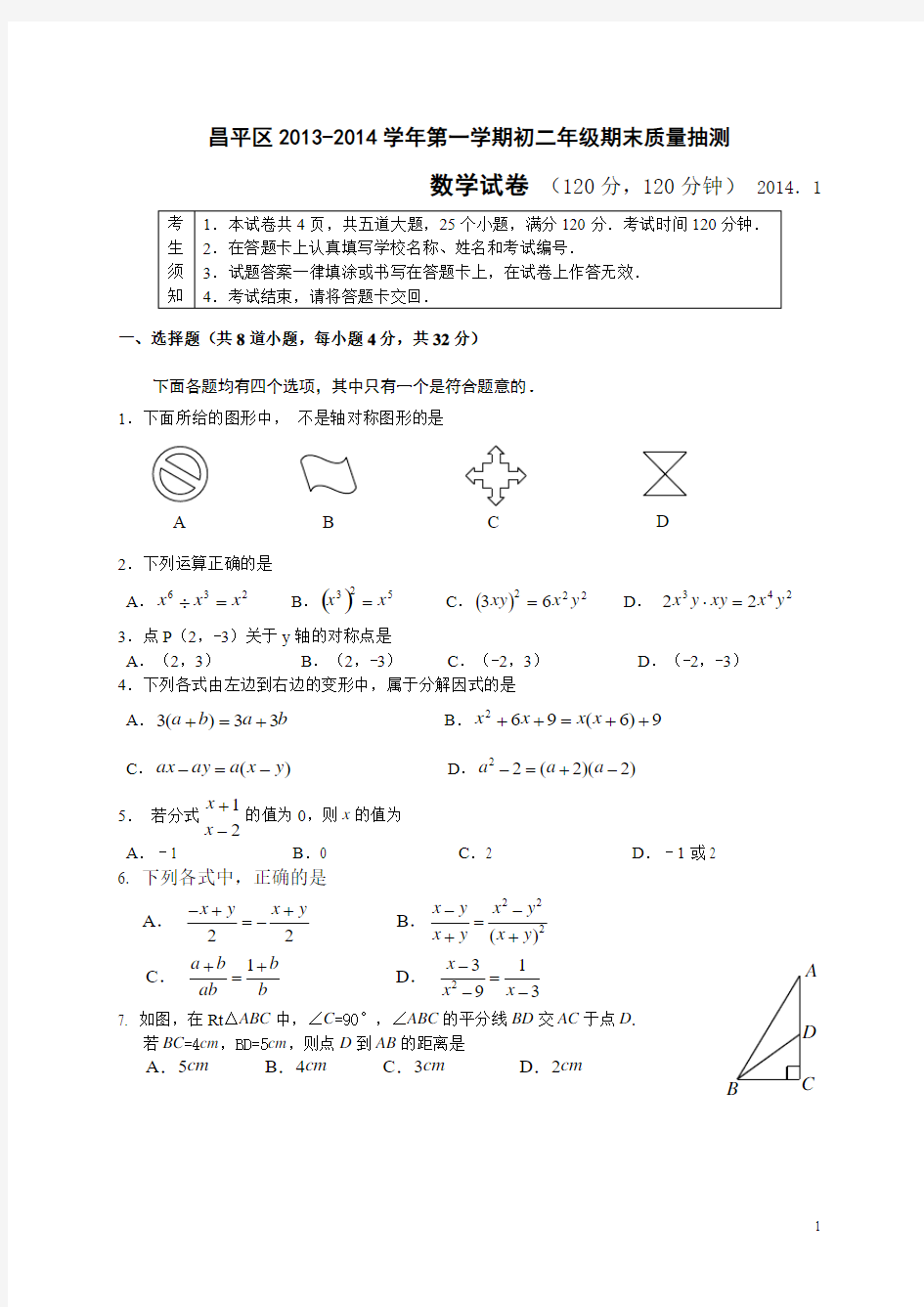 2013-2014学年北京市昌平区八年级上学期期末质量抽测数学试题(含答案)