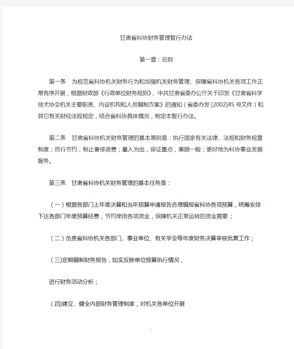 省科协财务管理暂行办法