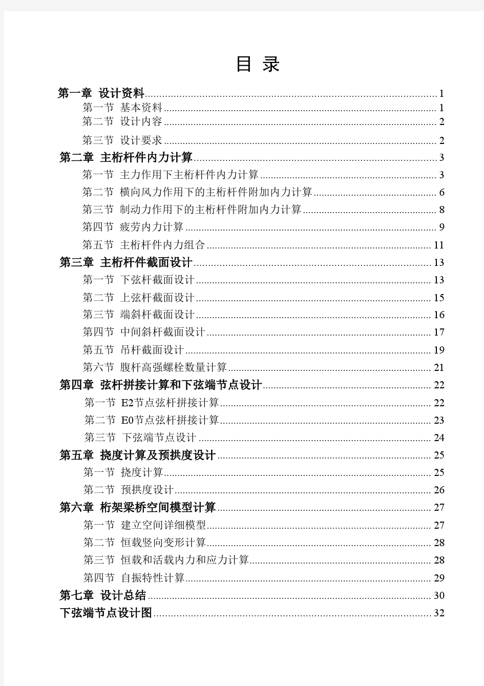 单线铁路下承式栓焊简支钢桁梁桥课程设计