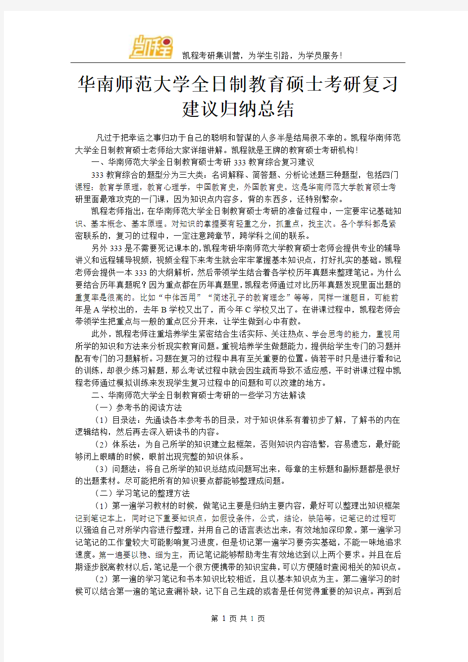 华南师范大学全日制教育硕士考研复习建议归纳总结