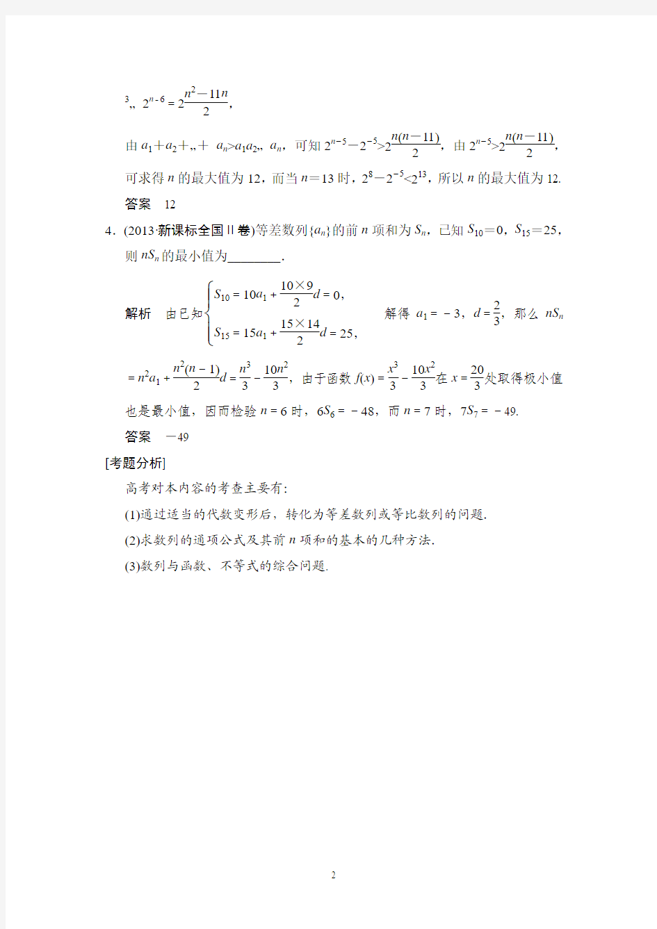 江苏省2014年高考数学(文)二轮复习简易通真题感悟：常考问题9 等差数列、等比数列