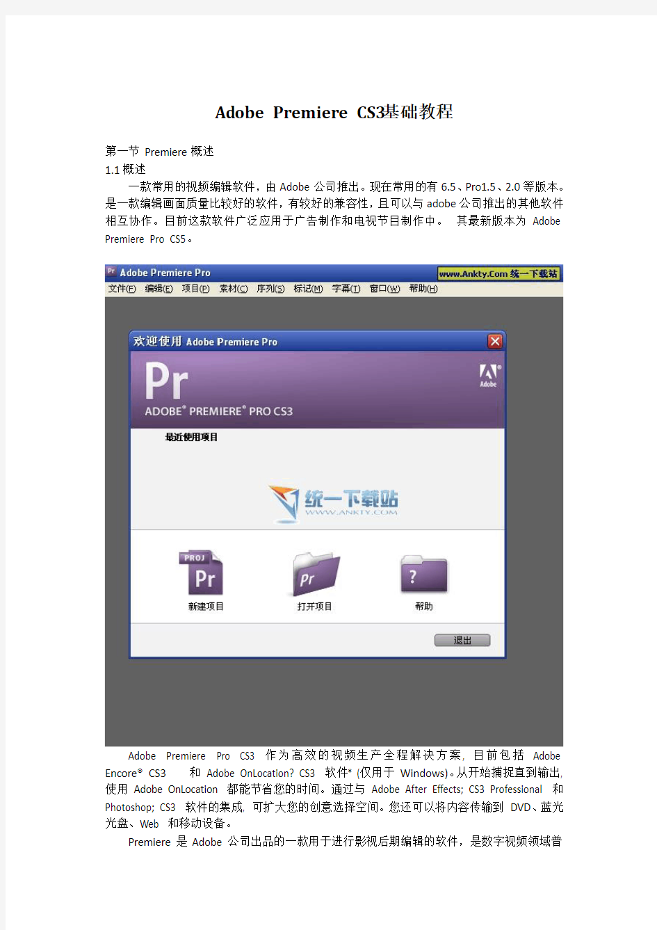 Adobe Premiere CS3 基础教程(pr教程)