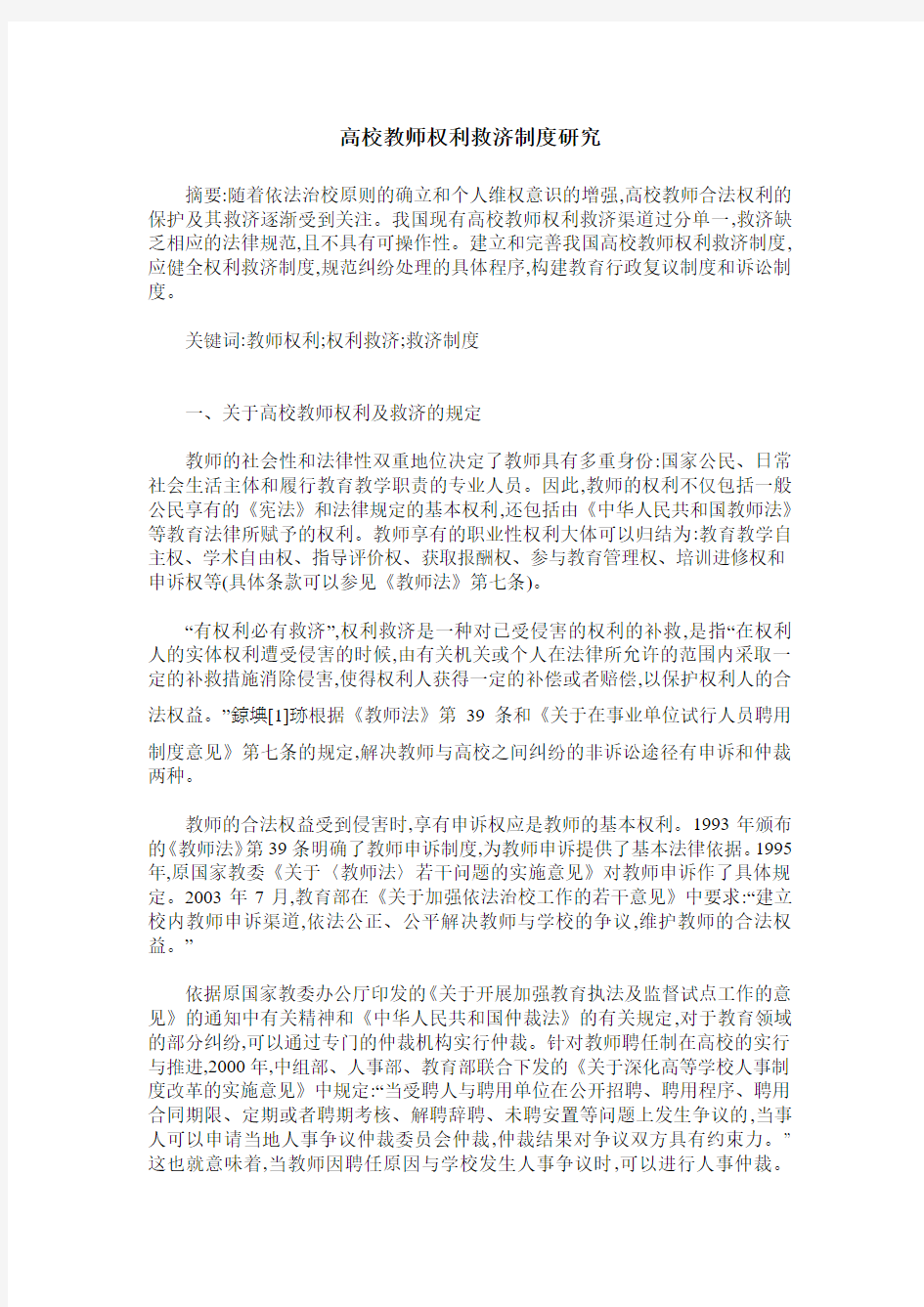 高校教师权利救济制度研究