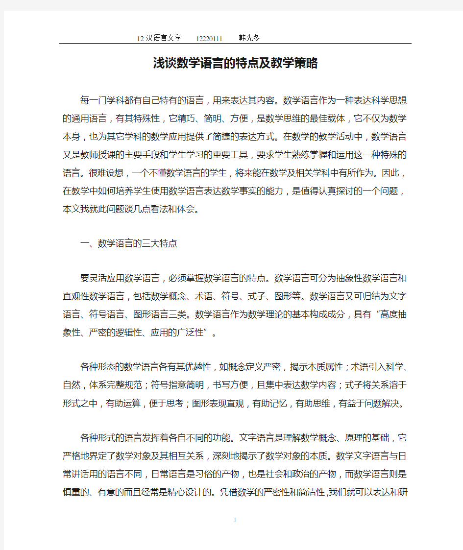 浅谈数学语言的特点及教学策略