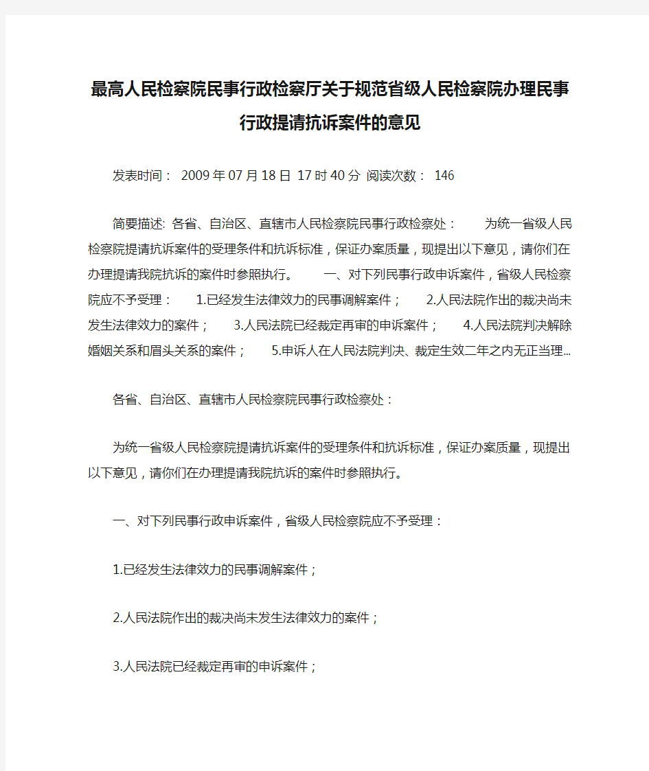 最高人民检察院民事行政检察厅关于规范省级人民检察院办理民事行政提请抗诉案件的意见