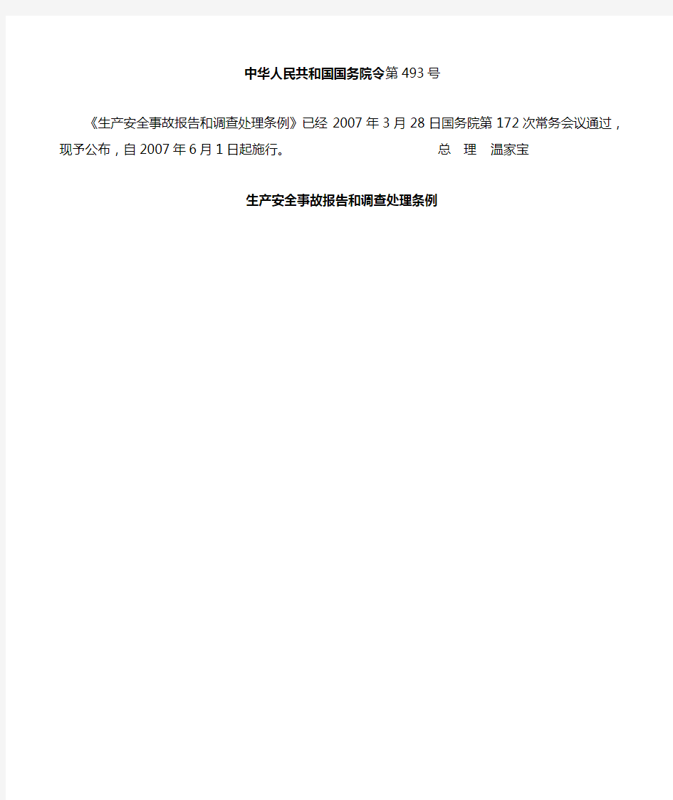 中华人民共和国国务院第493号令：生产安全事故报告和调查处理条例