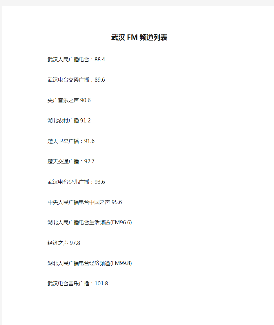 武汉FM频道列表