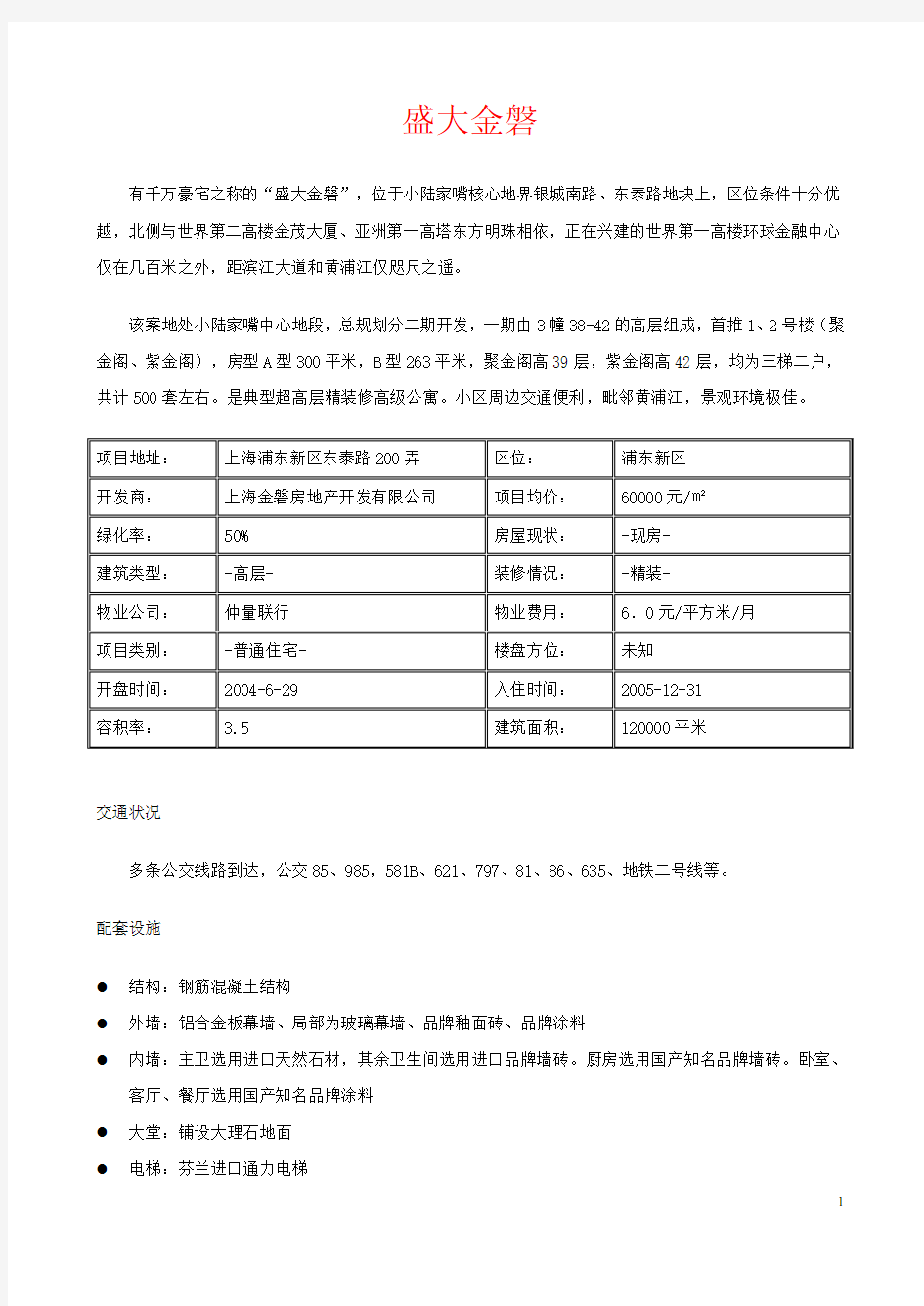 陆家嘴高端项目盛大金磐配置文件