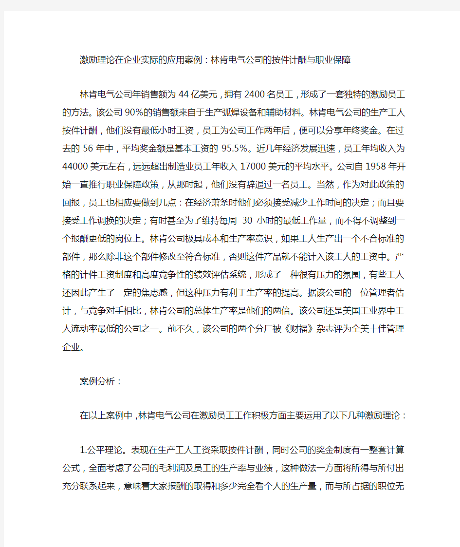 激励理论在企业实际的应用案例