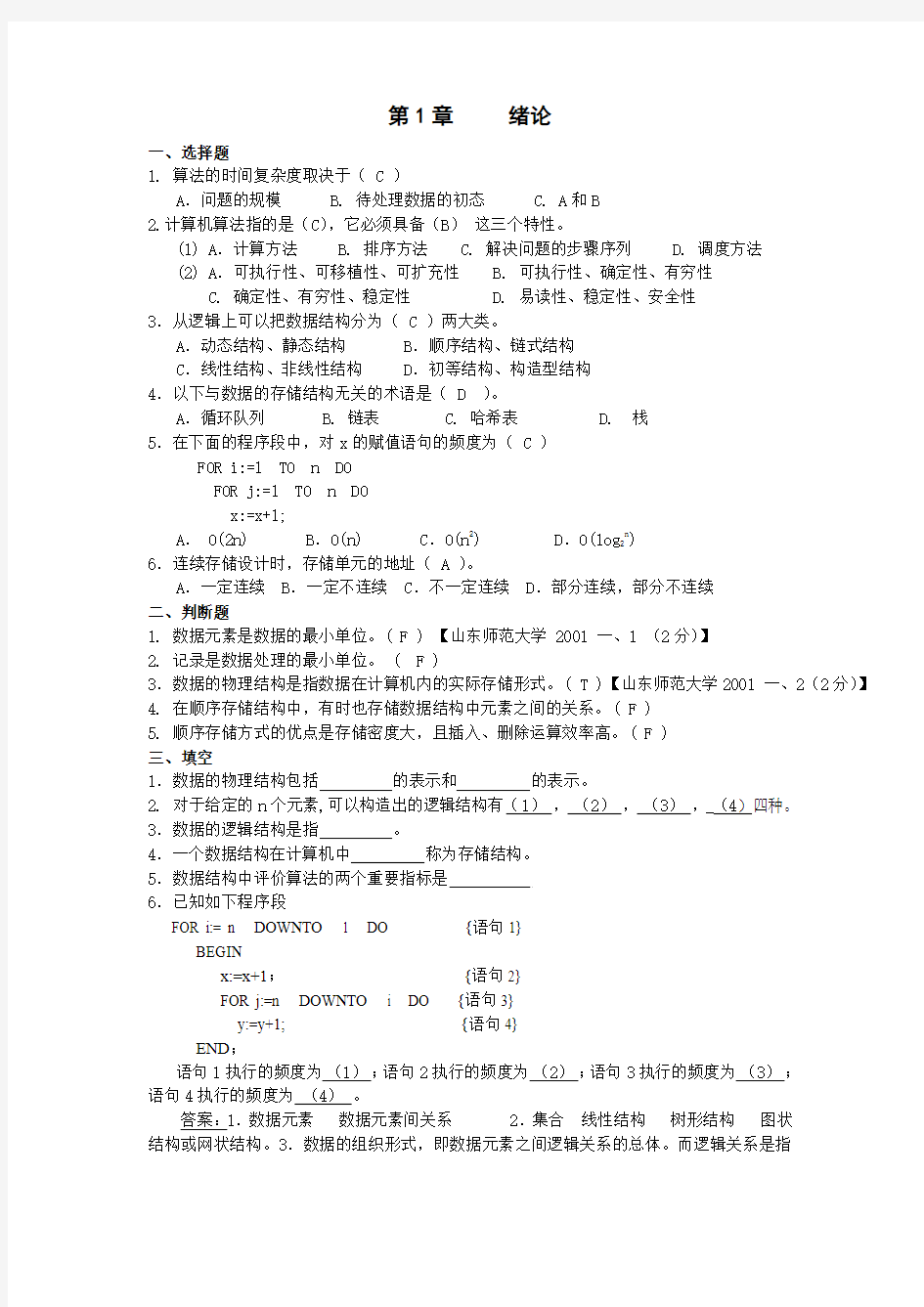 山东师范大学数据结构考研真题