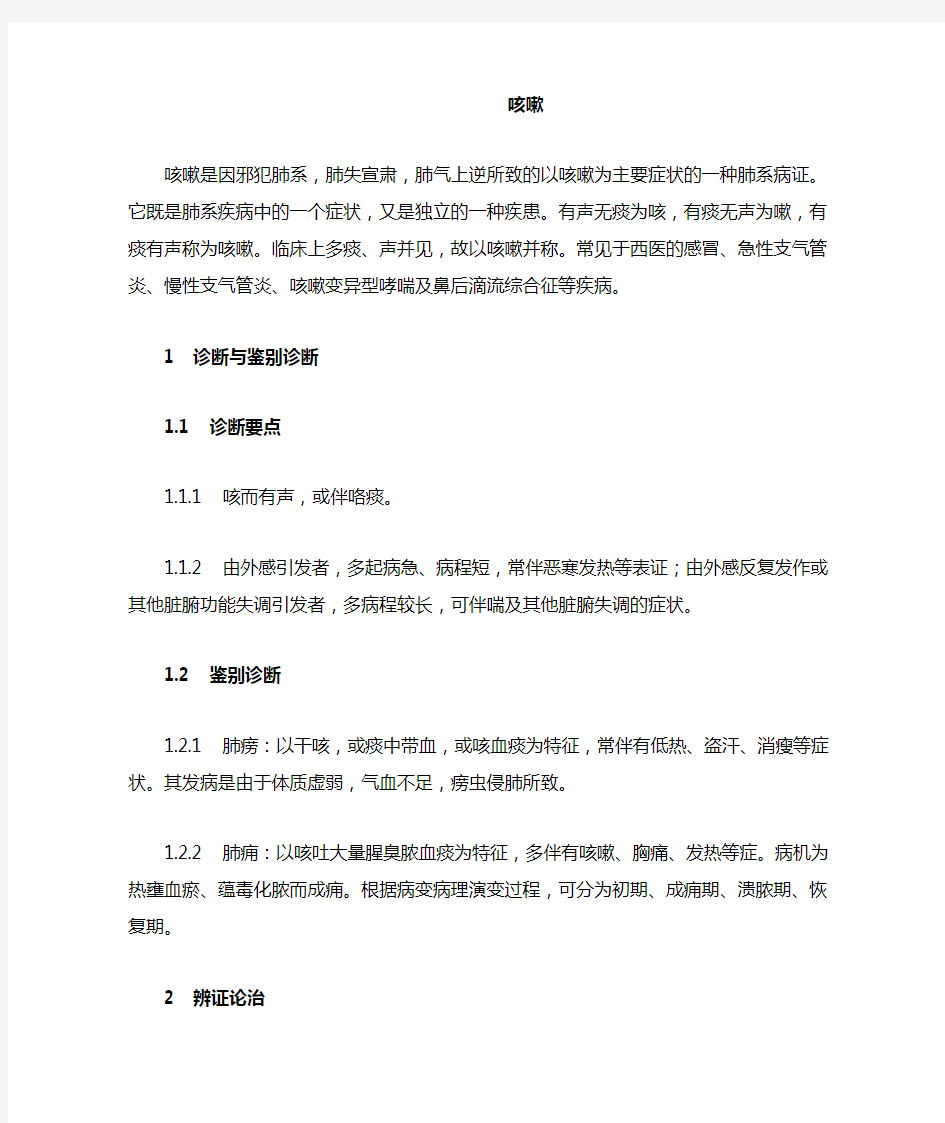 中医内科常见病诊疗指南中医病证部分(咳嗽)