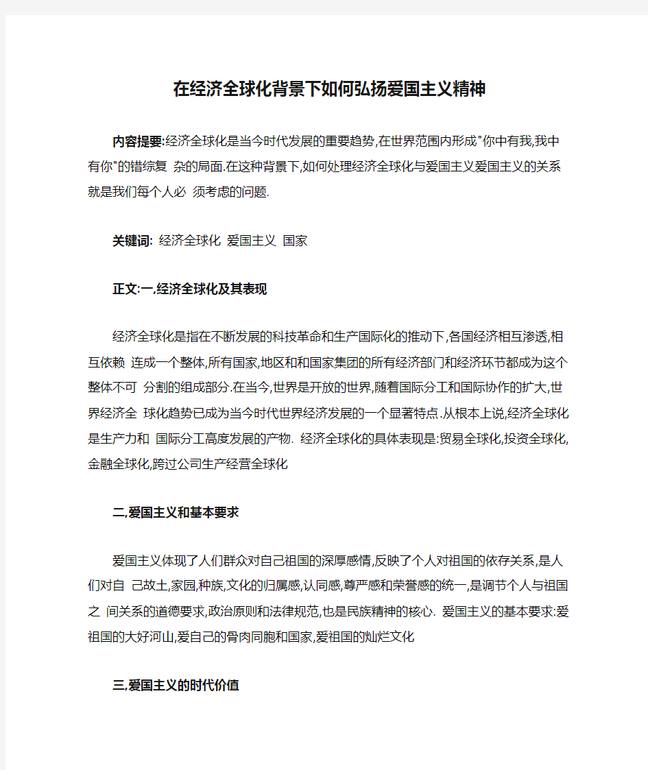 在经济全球化背景下如何弘扬爱国主义精神