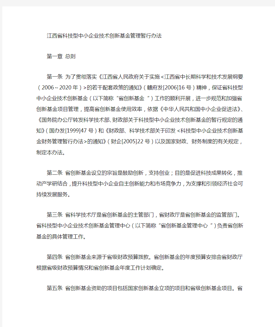 江西省科技型中小企业技术创新基金管理暂行办法