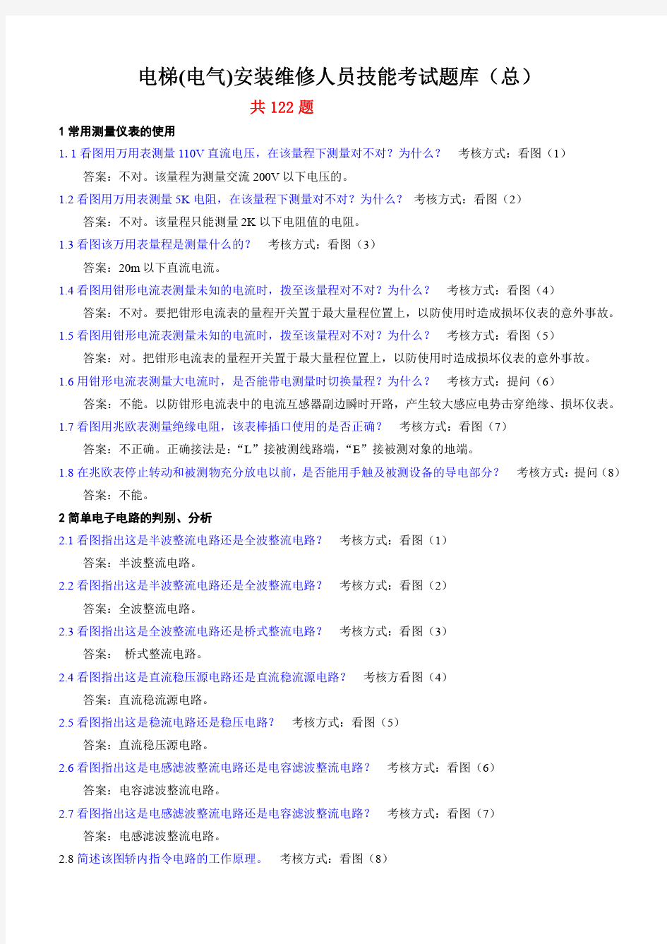 电梯电气安装维修实操试题库(总)