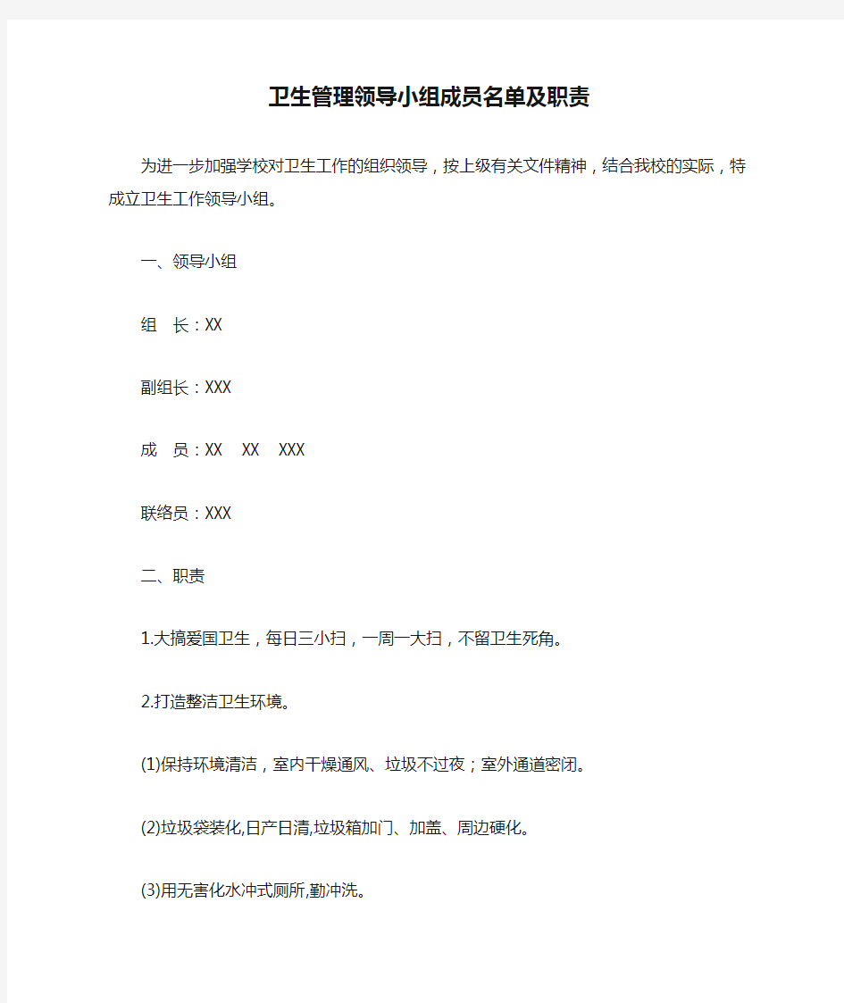 卫生管理领导小组成员名单及职责